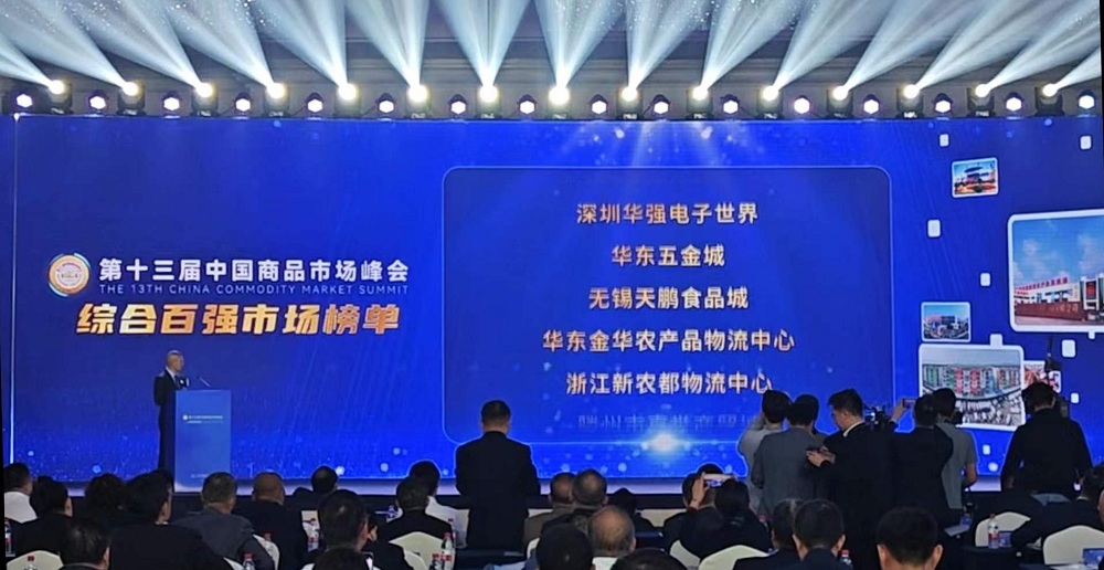 祝賀！華東五金城連續多次被評為中國商品市場(chǎng)綜合百強