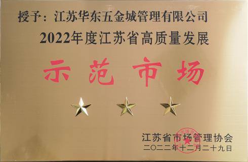 喜訊！華東五金城獲評“江蘇省高質(zhì)量發(fā)展三星級示范市場(chǎng)”